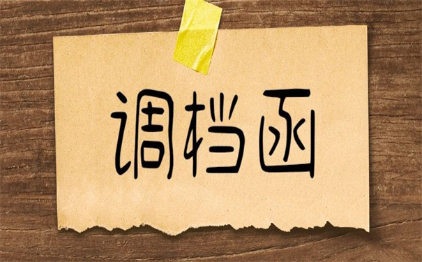 调档函未就业毕业生怎么开?