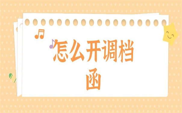 天津北方人才调档函怎么开?