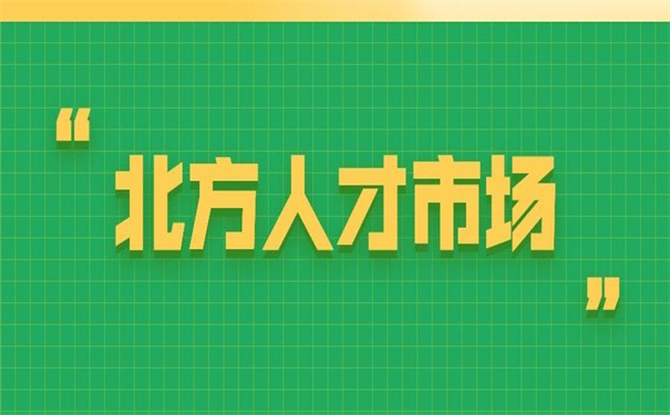 天津北方人才调档函怎么开?