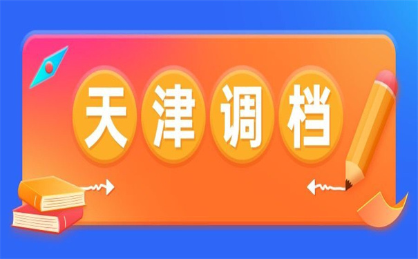 天津北方人才调档函怎么开?
