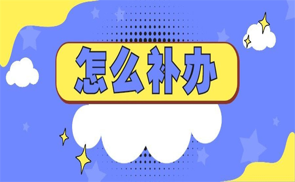 自考本科学士学位档案怎么补办?