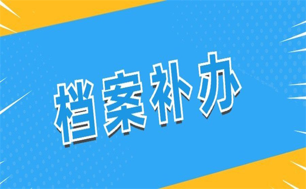 自考本科学士学位档案怎么补办?