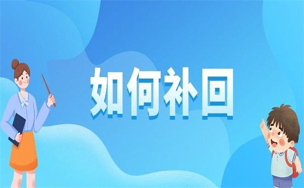 大连理工大学就业报到证补办？