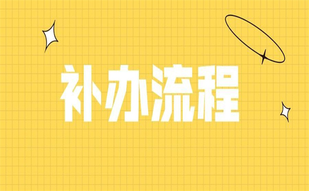 大连理工大学就业报到证补办？