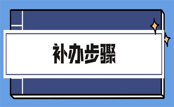 想报招教报到证补办怎么补的?