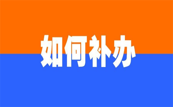 想报招教报到证补办怎么补的?