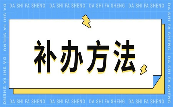 江西省毕业生报到证怎么补办？