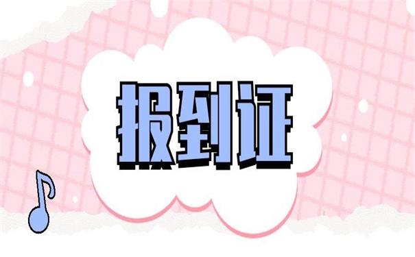 江西省毕业生报到证怎么补办？