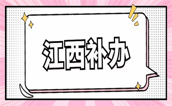 江西省毕业生报到证怎么补办？