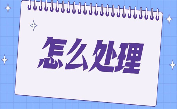 鲁东大学报到证丢了怎么补办?