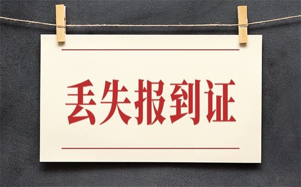 鲁东大学报到证丢了怎么补办?