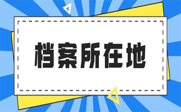 重庆个人档案所在地查询?
