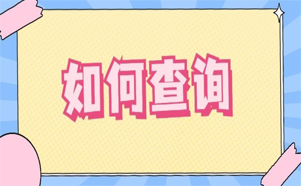 重庆个人档案所在地查询?