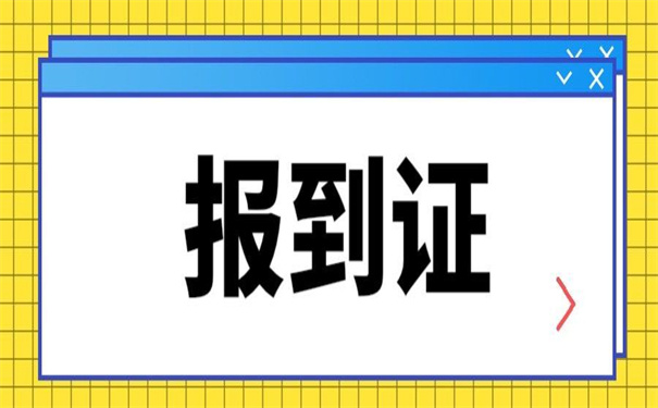 湖南省补办报到证需要什么手续?