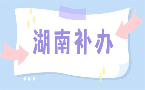 湖南省补办报到证需要什么手续?