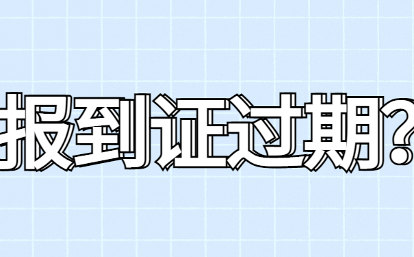 报到证时间到期了怎么改派？