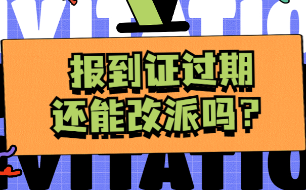 报到证时间到期了怎么改派？