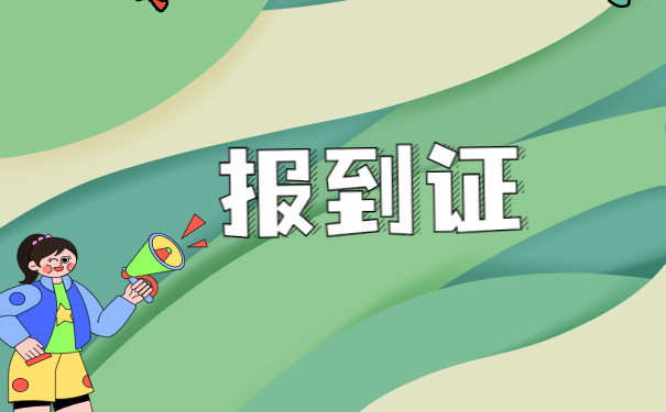 报到证时间到期了怎么改派？