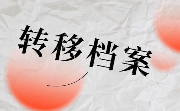 人才服务中心怎么开调档函？