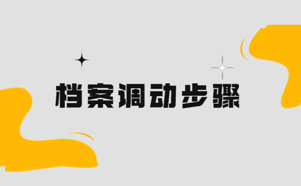 人才服务中心怎么开调档函？