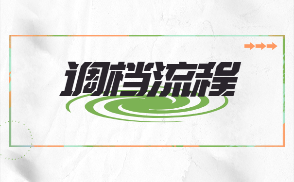 无业流动人员怎么开调档函？