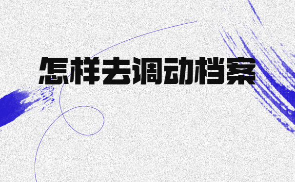 工作单位变动怎么开调档函？