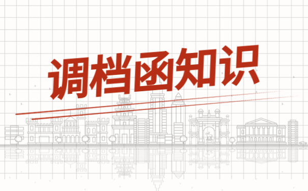 成都人才市场怎么开调档函？