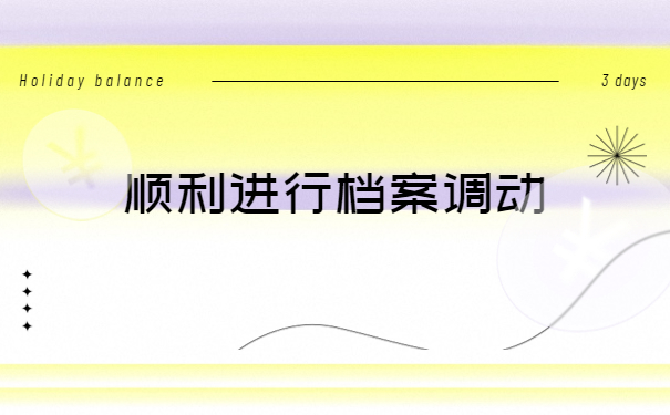 毕业生怎么从学校开调档函？