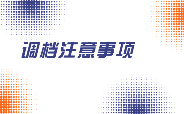 怎么向户籍所在地开调档函？