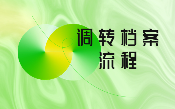 西安人才中心调档函怎么开？