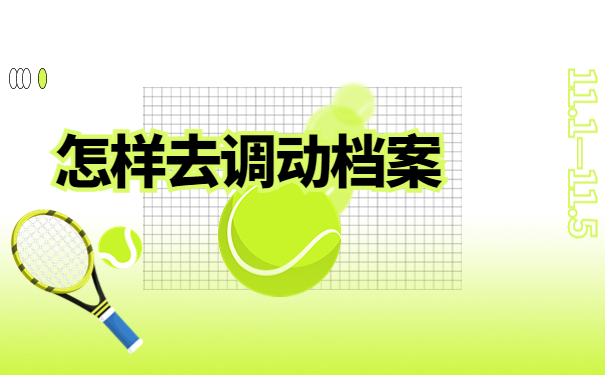 应届生考研的调档函怎么开？