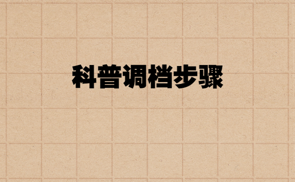 学校开调档函后怎么调动档案？