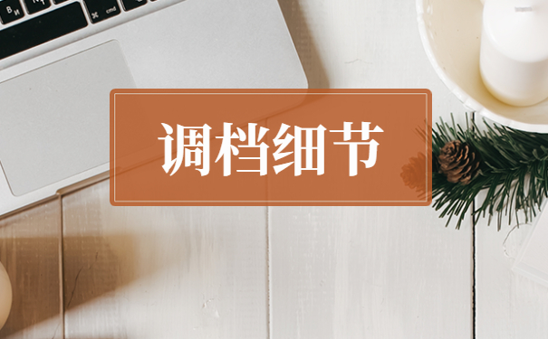 学校开调档函后怎么调动档案？