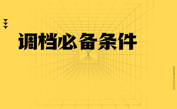 杭州调档函怎么开在哪里开？