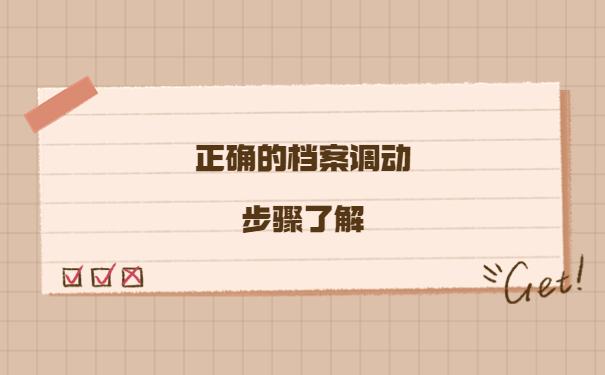 考上研究生后调档函怎么开？