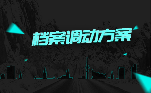 大庆人才市场怎么开调档函?