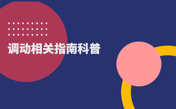 大庆人才市场怎么开调档函?