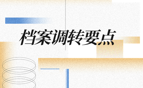 高职扩招档案怎么开调档函？