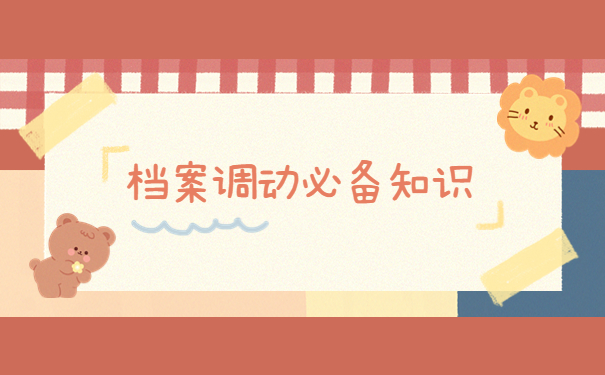 苏州人才中心调档函怎么开？