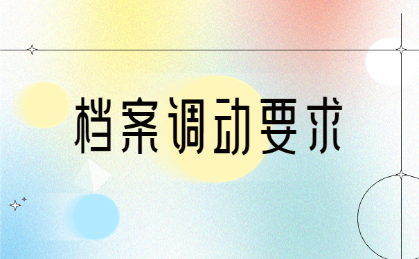 调档函如果没有单位怎么开？