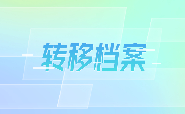 西安人才中心调档函怎么开？