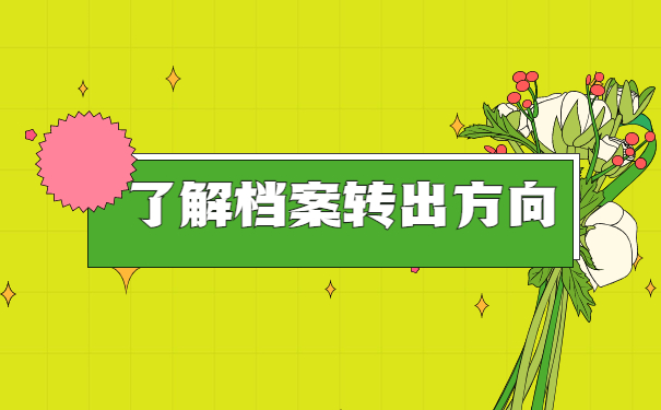 绥德人才市场调档函怎么开?