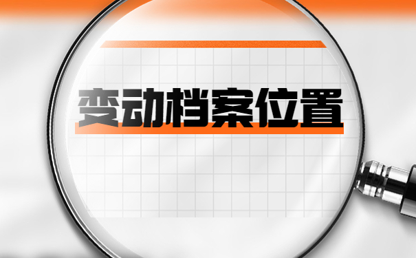 学生调档函怎么开在哪里开？