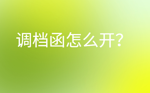 西安高新档案调档函怎么开？