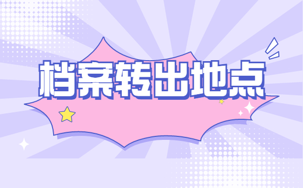 沈阳农业大学调档函怎么开？