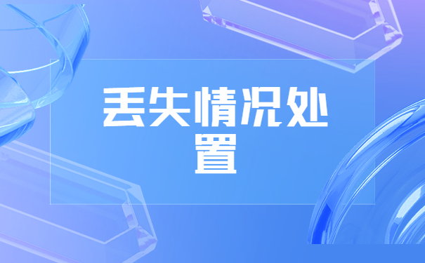 报到证遗失补办的材料和流程