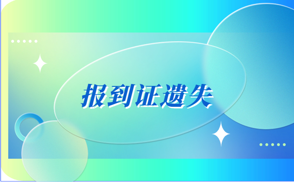 合肥补办报到证需要什么材料？