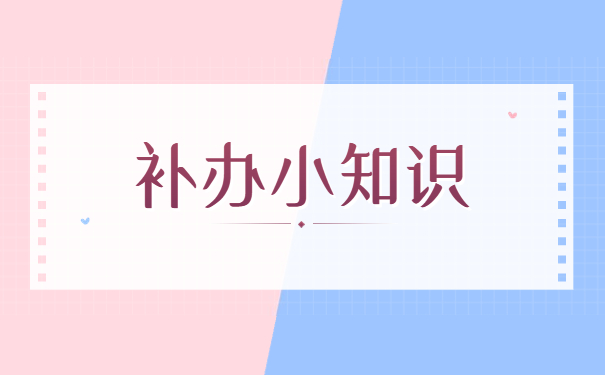 毕业档案丢了如何补办？