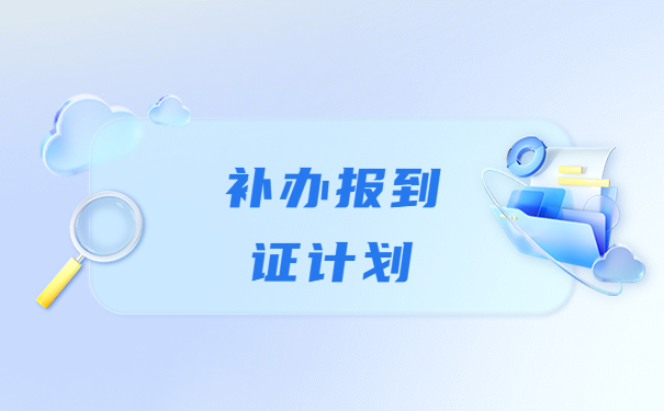 唐山师范学院报到证补办流程