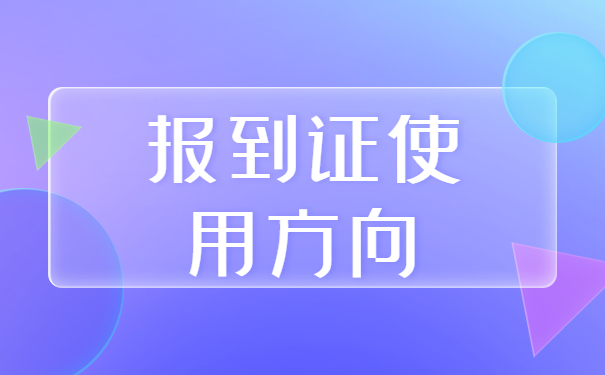 调档案后怎么改派报到证？